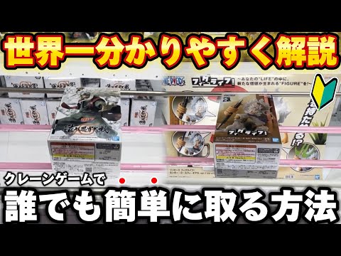 【決定版】見ないと確実に損！クレーンゲームで誰でも簡単にフィギュアを取る方法！【UFOキャッチャー/橋渡し攻略/テクニック/コツ/縦ハメ/横ハメ】【ワンピース/ルフィ/ナルト/呪術廻戦/ヒロアカ】