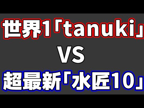 【最強はどっちだ】最新世界大会で優勝したAI「tanuki」VS超最新AI「水匠10」