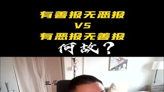 有善报无恶报vs有恶报无善报 何故？