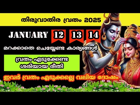 തിരുവാതിര വ്രതം 2025...വ്രതം എടുക്കേണ്ട ശരിയായ രീതി ...dhanu thiruvathira 2025