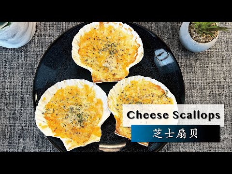 【Cheese Scallops】🧀️ 芝士扇贝 Easy and tasty！Homemade DIY！