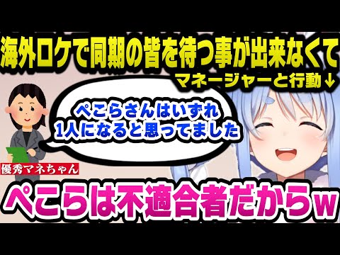 集団行動ができず自分をゴミと卑下するぺこらと海外ロケでぺこらが1人行動をするのを想定済みだった優秀なマネちゃんｗ【ホロライブ切り抜き/兎田ぺこら】