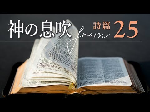 詩篇２５篇