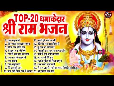 श्री राम के नॉनस्टॉप भजन | Nonstop Shree Ram Bhajan | Shree Ram Bhajan | Ram Bhajan 2024 #rambhajan