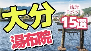 【大分旅行】湯布院で絶対に行っておきたい観光スポット