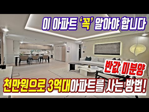 3억대 미분양아파트 급매 단돈 천만원에 구매가능 경기도 역세권 반값아파트 미분양 초급매