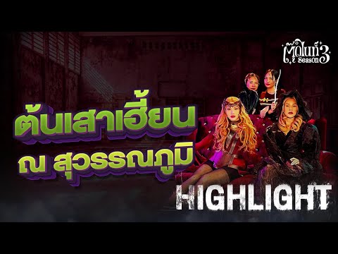 ต้นเสาเฮี้ยน ณ สุวรรณภูมิ [Highlight 2] | EP.10 | #ตุ๊ดไนท์ #สาบานว่ารายการผี