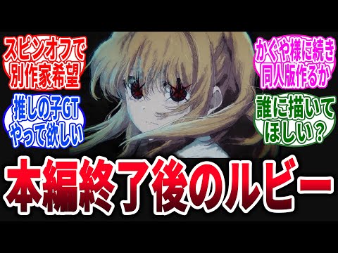 【推しの子/最終話】アカ先生以外が描く本編終了後のルビーが見たい、に対するネットの反応集