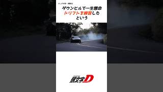 【頭文字D】しげの先生とハチロクの物語パート②#anime#manga#car #tofu#車 #initiald #イニシャルd #drift #頭文字d #アニメ#漫画#shorts #峠