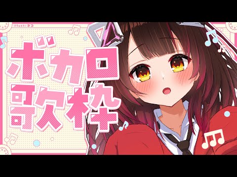 【🎤】ボカロONLY!?深夜のカラオケ覗きに来たの？💕【ホロライブ / ロボ子さん】