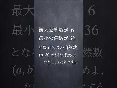 最大公約数と最小公倍数 #shorts #数学 #勉強 #共通テスト #解説