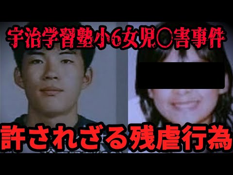 【女生徒を狙った】宇治学習塾小6女児事件【閲覧注意】