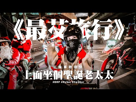 《最艾旅行》2024平安夜聖誕 三輪重機 Can-Am Spyder RT / Ryker 600  #麋鹿小跑 #BRP