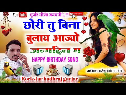 छोरी तु बिना बुलाई आज्यो जन्मदिन म /happy birthday song// singer budhraj gurjar //हर जन्मदिन म चलेगा