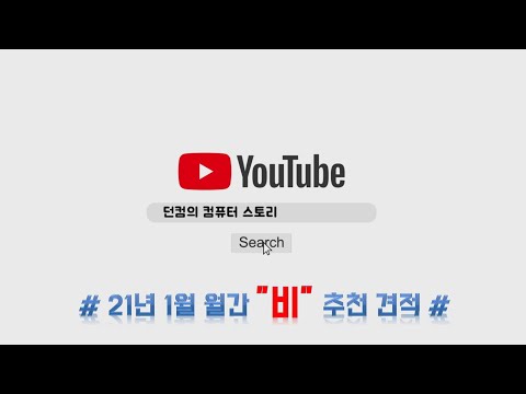 1월 월간견적이라고 쓰고 비추천 견적이라고 읽는다!!! (ps. 그래픽카드... ㅠ)