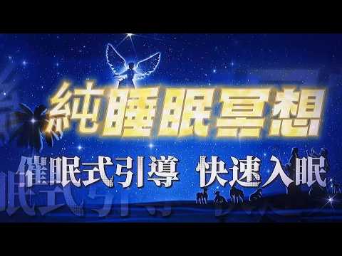 聽8分鐘迅速入眠|睡眠冥想|催眠引導