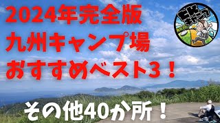 【2024年完全版！】九州キャンプ場おすすめベスト3！福岡、大分、熊本、宮崎、長崎、鹿児島その他のキャンプ場も約40箇所紹介！Automatic subtitlesso please press CC