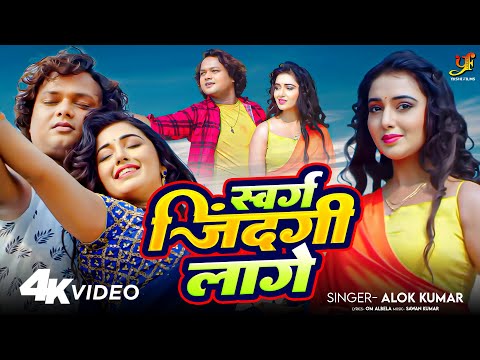 #Video | स्वर्ग जिंदगी लागे | #Mani Bhattacharya,#Suraj Samrat | #Alok Kumar | New Bhojpuri Song