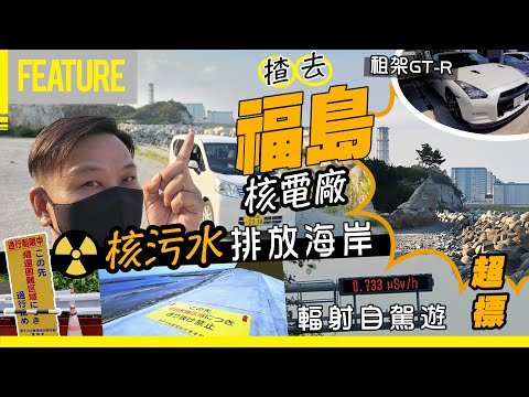 租架GT-R🚗揸去⚡褔島核電廠☢️核污水排放海岸🚿自駕遊🚨《日本311十二周年災區復興之旅✨上集👆🏼》 #opencar #日本 #自駕遊 #福島核電廠