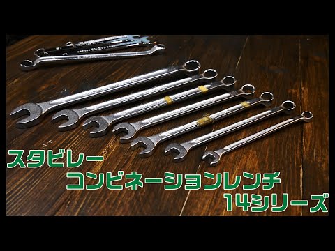 【工具紹介】スタビレーコンビネーションレンチ 14シリーズ