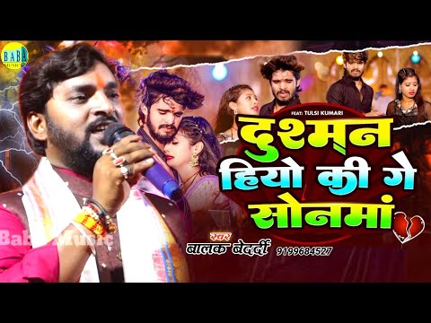 #Video दुश्मन हियो कि गे सोनमा #Balak Bedardi का एक और Magahi Sad Song Stage Show बालक बेदर्दी 2024