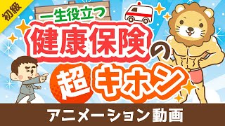 【一生役立つ】おトクに活用！「健康保険・国民健康保険まるわかりクイズ」15選【お金の勉強 初級編】：（アニメ動画）第337回