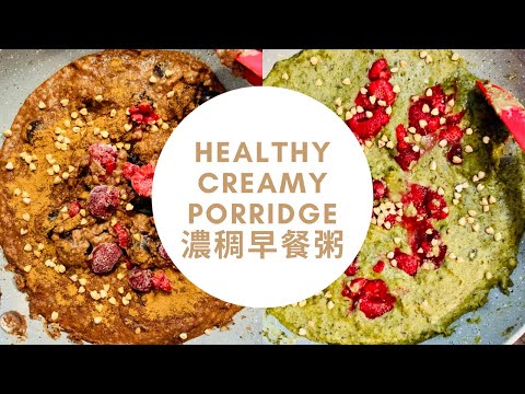 2種超濃稠的營養早餐粥 | HEALTHY CREAMY PORRIDGE 2 WAYS