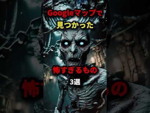 Googleマップで見つかった怖すぎるもの3選　#都市伝説