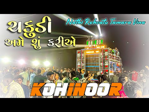 તારા વિના કેમ જીવીએ || ચકુડી અમે શું કરીએ || Tara Vina Kem Jiviye || Kohinoor Star Band Sadadapani