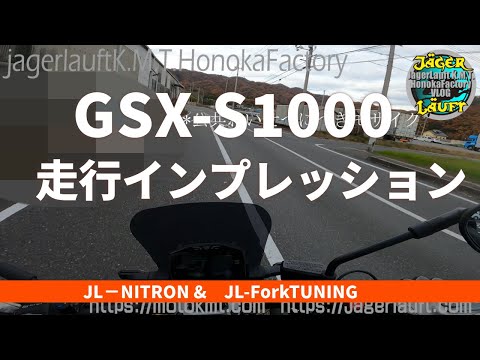 【GSXS1000走行インプレッション】JL NITRON、JL FORKTUNING後の試走行#SUZUKI#GSXS1000#インプレ