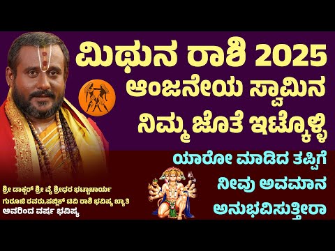 ಮಿಥುನ ರಾಶಿ 2025 Mithuna Rashi Varsha Bhavishya Gemini Horoscope 2025 Mithuna Rashi yearly prediction