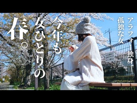 【日常Vlog】女ひとりでぼっちお花見│お菓子作りと美味しいご飯でひとりの春を楽しむ│アラフォー独身女の日常 丁寧な暮らしのvlog