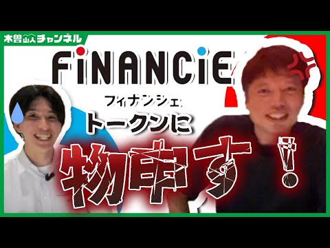 【 #FiNANCiE 】フィナンシェトークンに物申す！【井口智明】