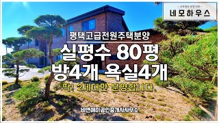 평택고급전원주택 전망 너무 좋은 실평수 80평 분양, 고덕 삼성반도체 차량 30분, 아파트 40평대 가격으로 매매