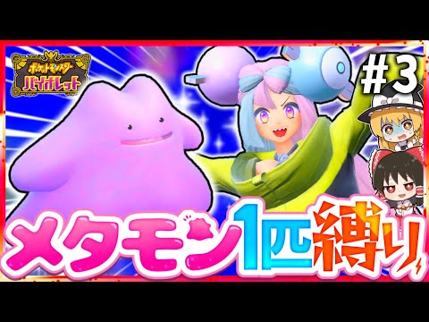 【ポケモンSV】メタモン1匹縛りでストーリークリアを目指す旅#3【スカーレット・バイオレット】【ゆっくり実況】