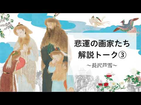 「悲運の画家たち」解説トーク③