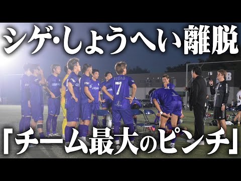 【FC LISEM②#11】キャプテンしげの離脱•守備の要しょうへいの怪我で迎える中国リーグ第2戦。まさに「チーム最大のピンチ」