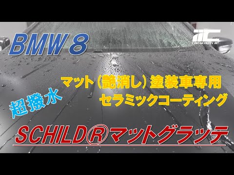 マット(艶消し)塗装のBMW8へ専用コーティング！驚異の水弾き【SCHILD®マットグラッテ】施工