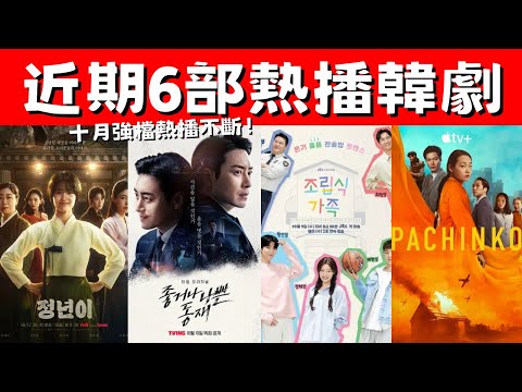 近期6部熱播韓劇！《或好或壞的東載》亦正亦邪！《正年》追夢少女！十月強檔熱播不斷