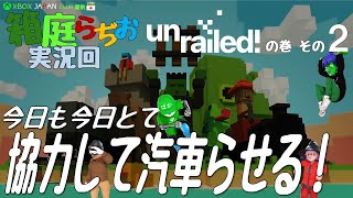 「箱庭らぢお」 実況回 unrailed! の巻 その2 - XBOX JAPAN CLUB提供