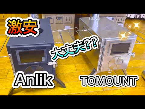 【Amazon激安薪ストーブ】謎のメーカーを検証してみた。TOMOUNTとAnlikを徹底比較！キャンプ、薪ストーブ　LAMA キャプテンスタッグ　焚き火