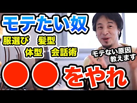 【ひろゆき】モテるには●●をやれ　モテるためにやったらいい事全部教えます　ひろゆき切り抜き