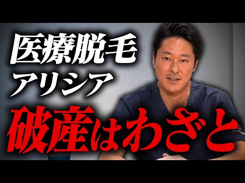 医療脱毛アリシアクリニックの破産には悪意があります【教えて長野先生】モッズクリニック