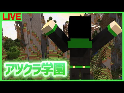 【アツクラ学園】巨木チャレンジ【マインクラフト】