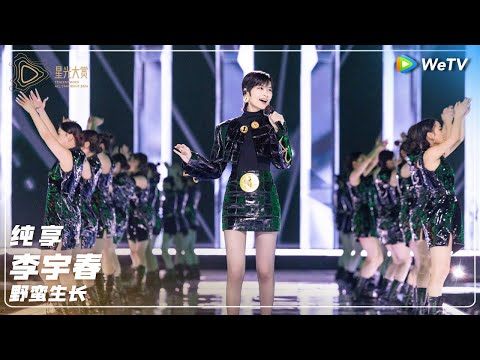 纯享：李宇春《野蛮生长》丨#2024腾讯视频星光大赏 Tencent Video All Star Night 2024