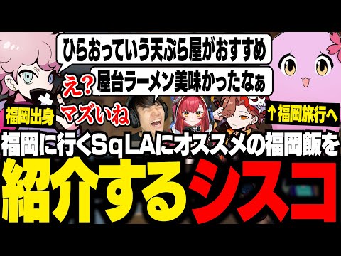 福岡旅行に行くSqLAにオススメの福岡飯を紹介するシスコ。後日、実際に食べた感想が送られてくる【VALORANT/ふらんしすこ/切り抜き】