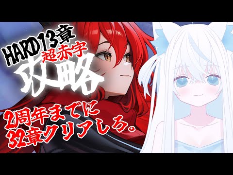 【#NIKKE/メガニケ】戦力約8万赤字でHARD13章を攻略する新人VTuber指揮官。2周年までに32章クリアを目指してアイン育成中【斬撃ノしゅわわ / #しゅわわ起動中】