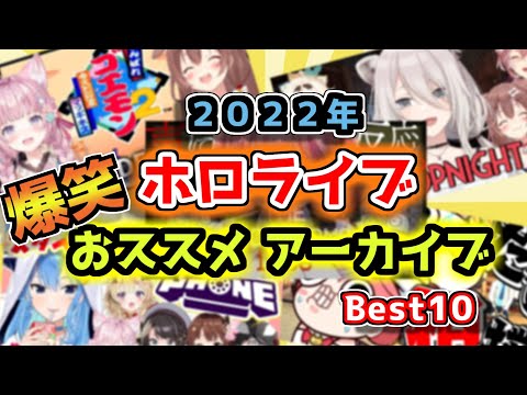 爆笑！２０２２年ホロライブおススメアーカイブBEST１０【ホロライブ/切り抜き/まとめ】