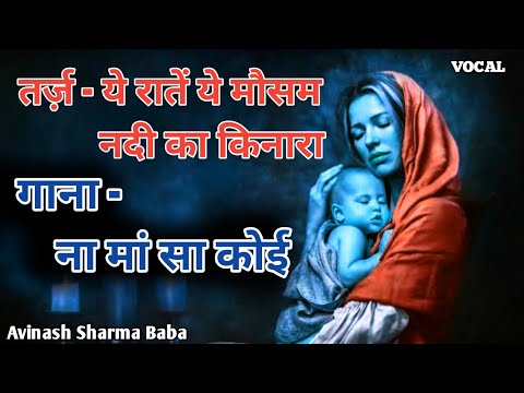 कैसी होती हैं मां | Maa Emotional song | Avinash Sharma Baba