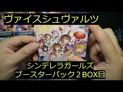 【ヴァイス】「シンデレラガールズ」ブースタパック２BOX目